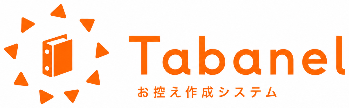 Tabanel お控え作成システム